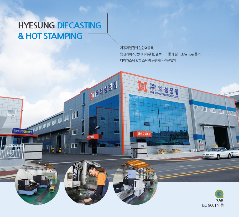 HYESUNG DIECASTING & HOT STAMPING - ÀÚµ¿Â÷¿£ÁøÀÇ ½Ç¸°´õºí·Ï, ¹Ô¼ÇÄÉÀ̽º, ÄÁ¹öÅÍÇÏ¿ì¡, ¹ëºê¹Ùµð µî°ú Çʶó ,Member µîÀÇ ´ÙÀÌij½ºÆÃ & ÇÖ ½ºÅÛÇÎ ±ÝÇüÁ¦ÀÛ Àü¹®¾÷ü KAB ISO 9001ÀÎÁõ